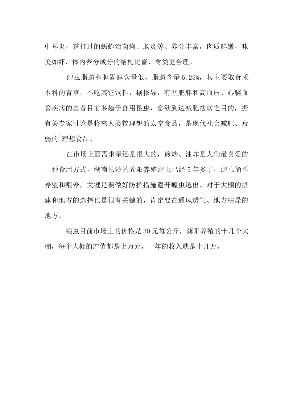 养殖蝗虫年入十几万的创业故事_第2页