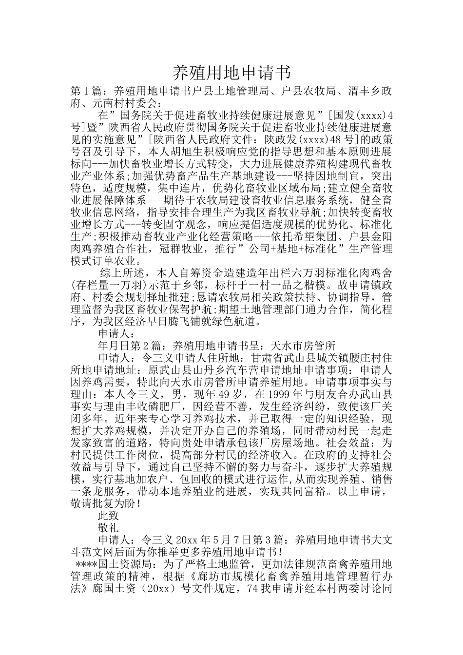 养殖用地申请书_第1页