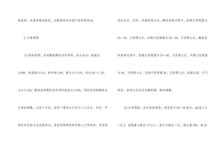 养殖鲤鱼高效方法_第3页