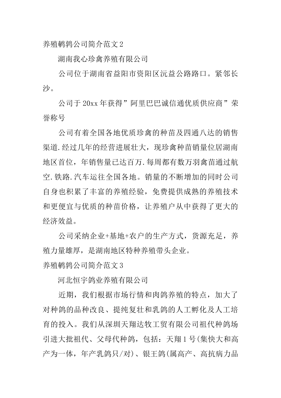 养殖鹌鹑公司简介范文3篇_第2页