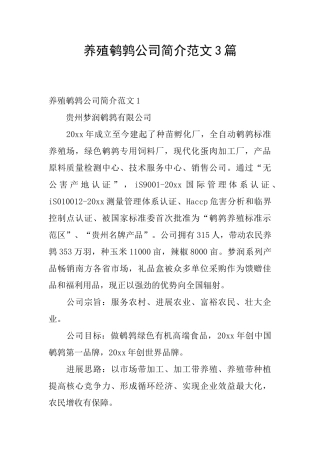 养殖鹌鹑公司简介范文3篇