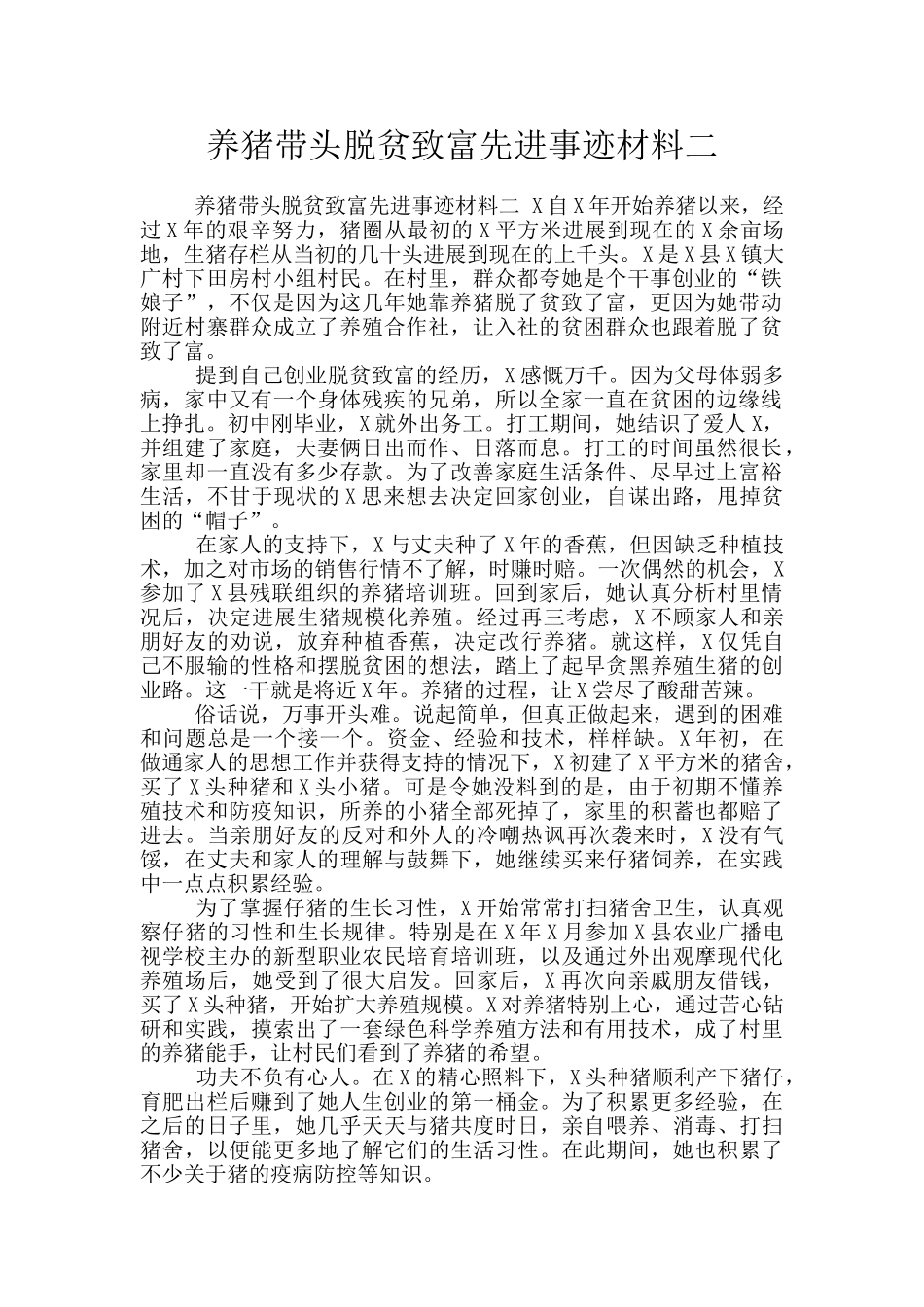 养猪带头脱贫致富先进事迹材料二_第1页