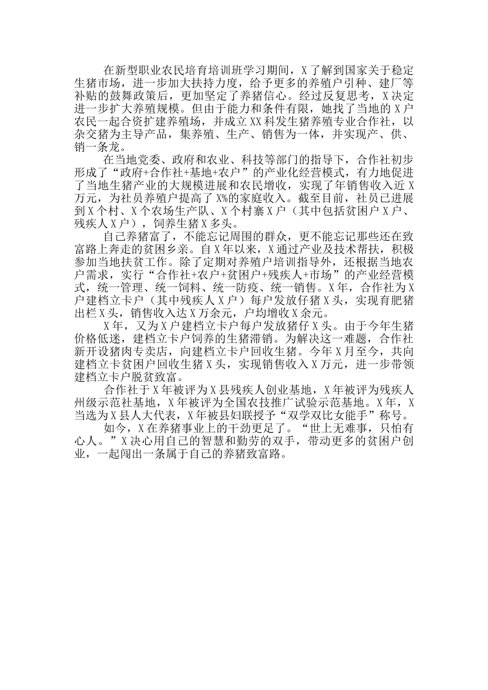 养猪带头脱贫致富先进事迹材料二_第2页