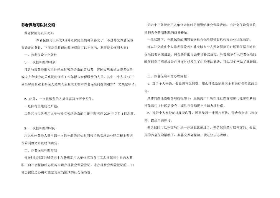 养老保险可以补交吗_第1页