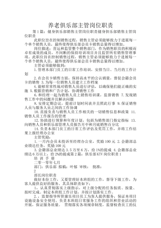 养老俱乐部主管岗位职责