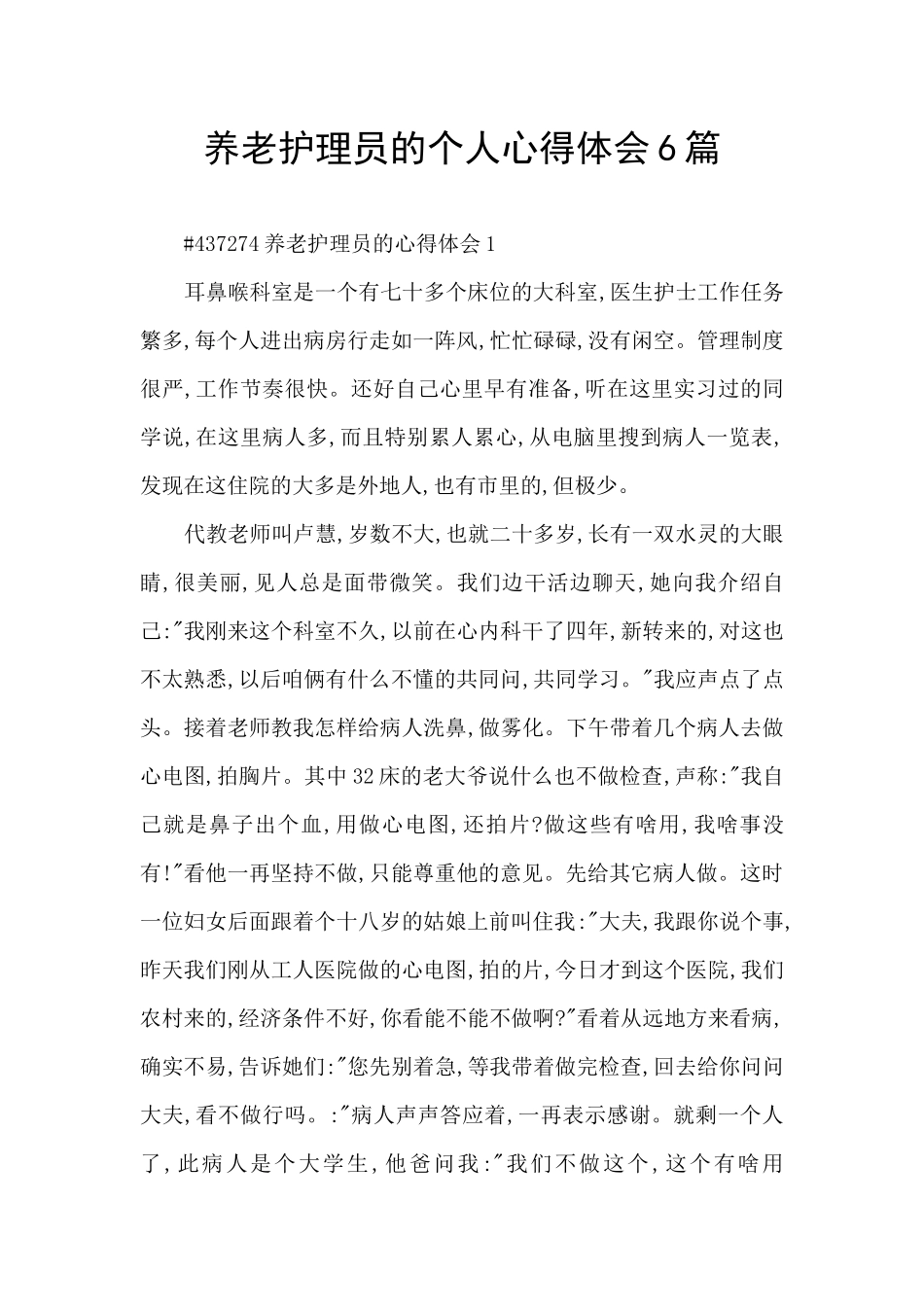 养老护理员的个人心得体会6篇_第1页