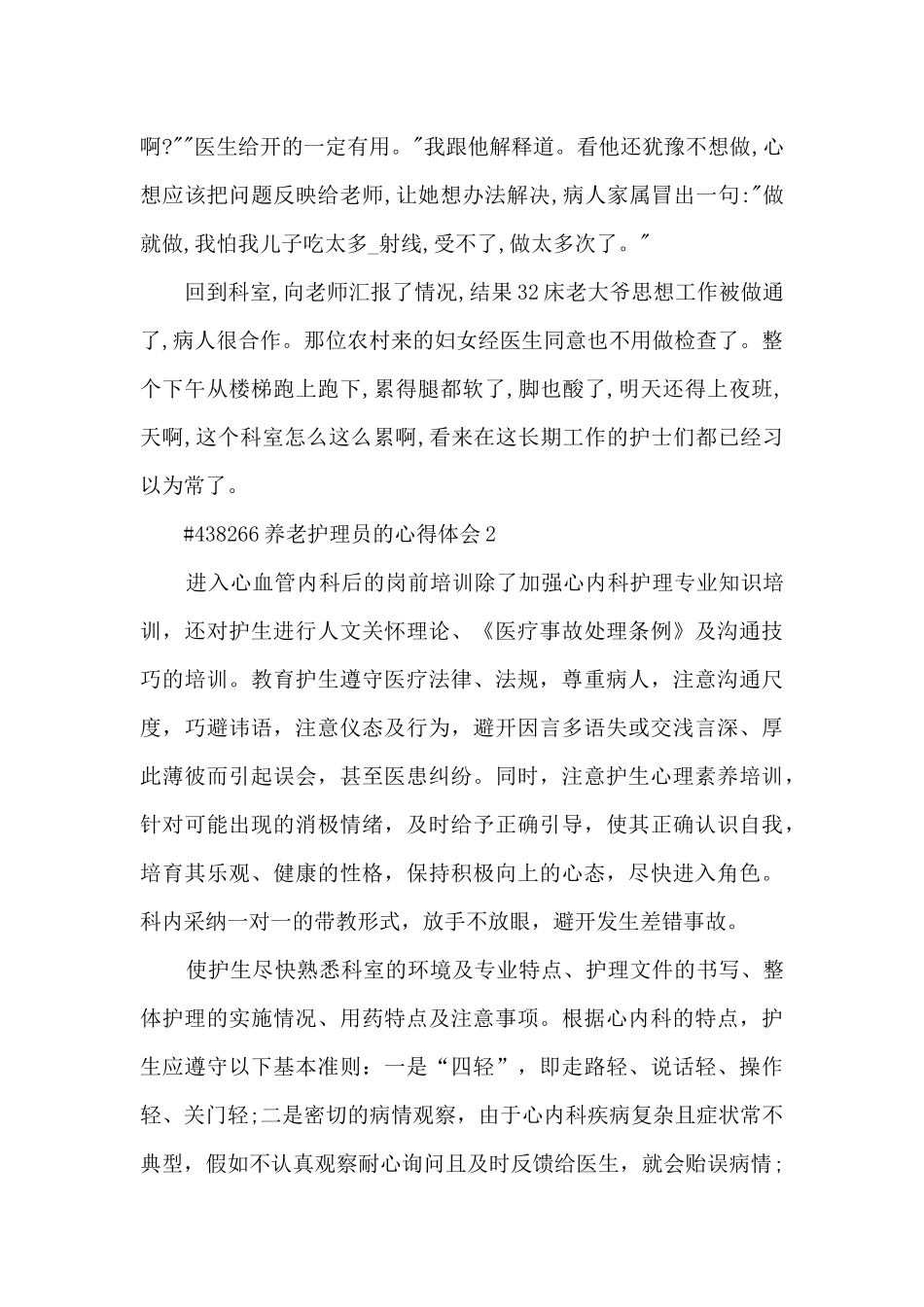 养老护理员的个人心得体会6篇_第2页