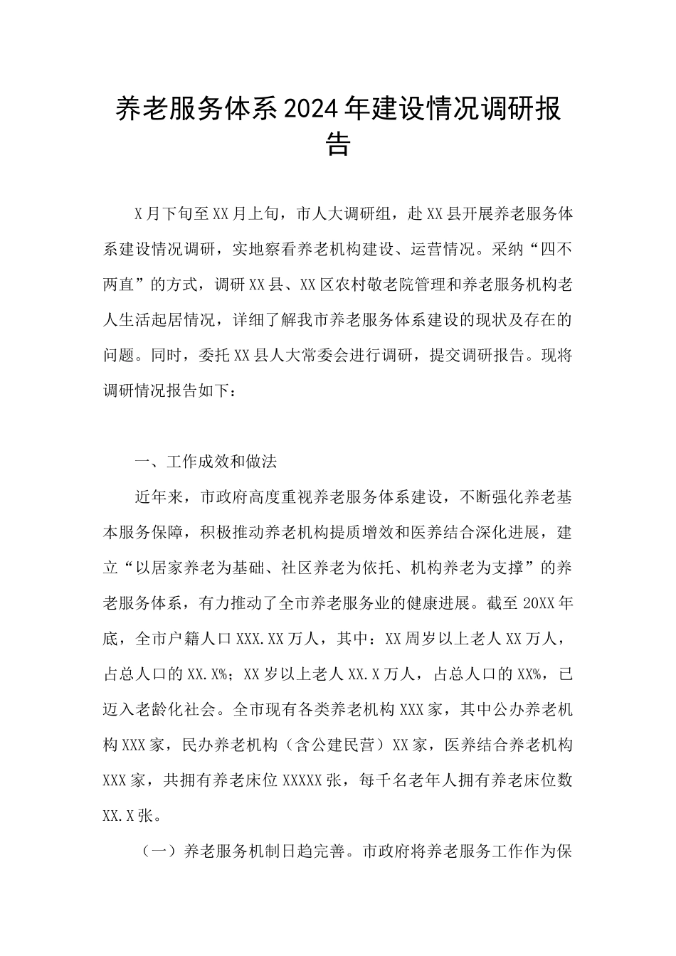 养老服务体系2024年建设情况调研报告_第1页