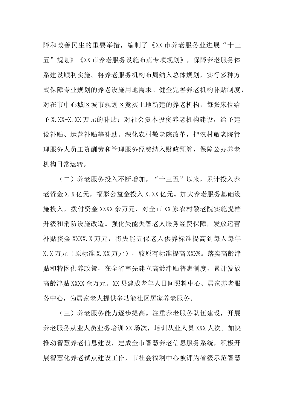 养老服务体系2024年建设情况调研报告_第2页