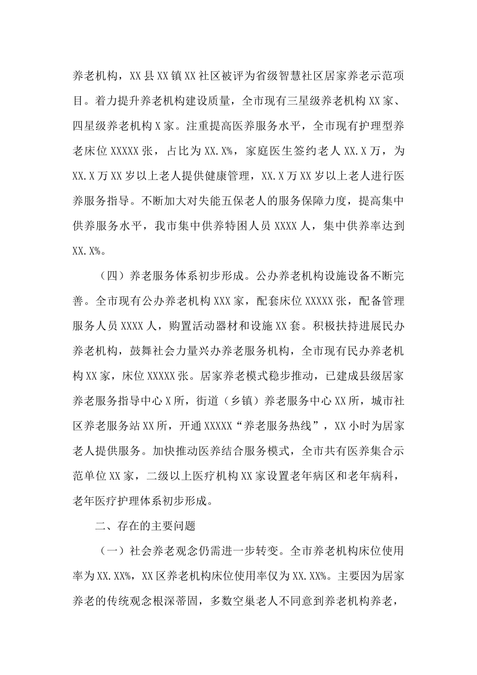 养老服务体系2024年建设情况调研报告_第3页