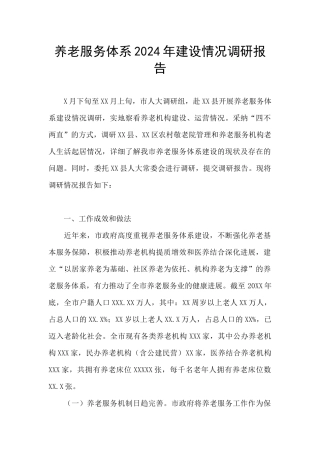 养老服务体系2024年建设情况调研报告