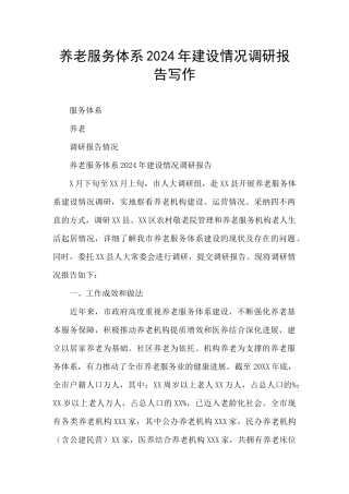 养老服务体系2024年建设情况调研报告写作