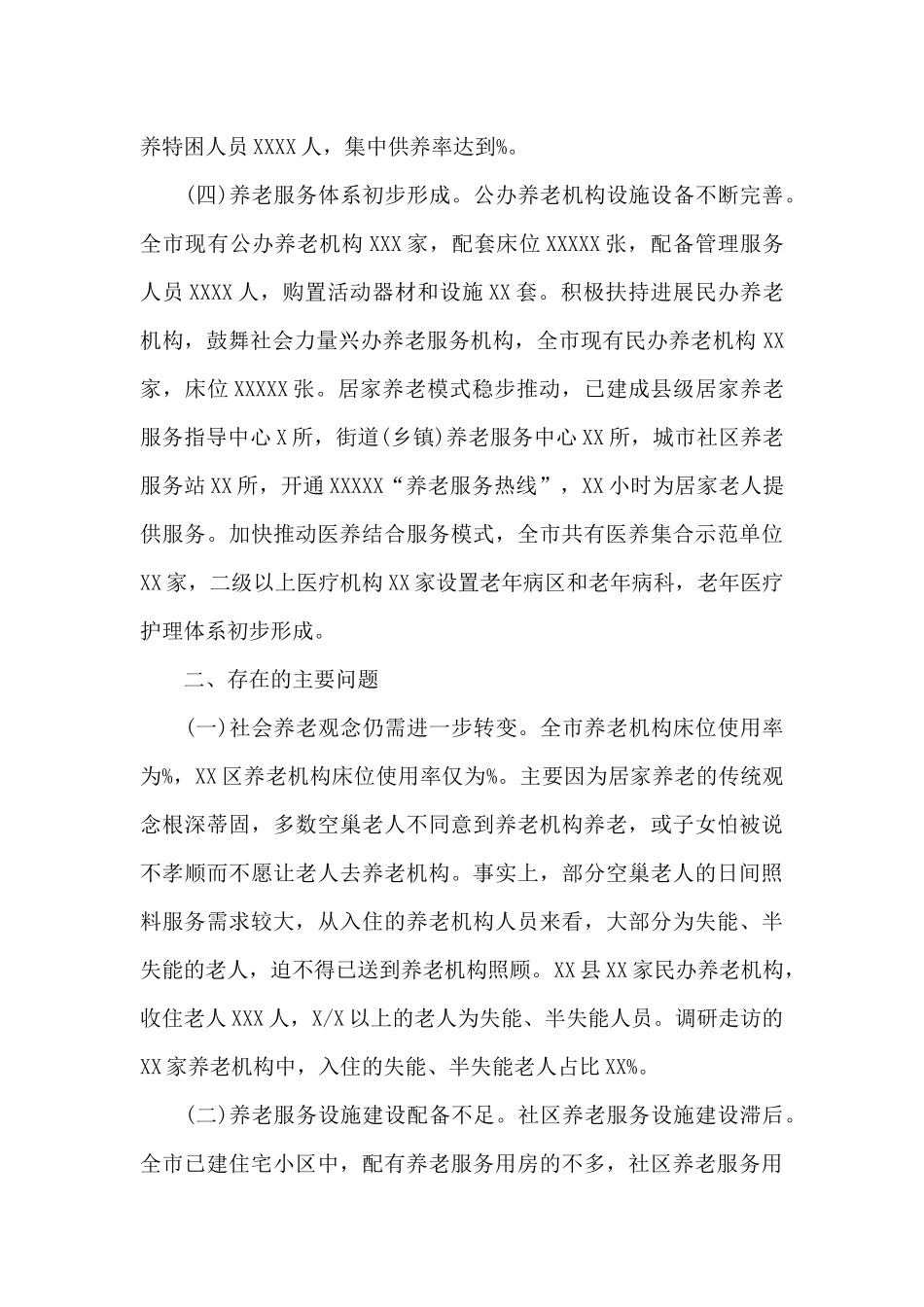 养老服务体系建设情况人大常委会调研报告_第3页
