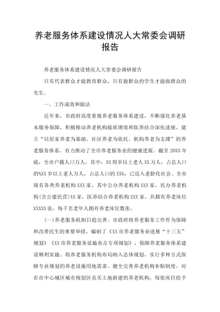 养老服务体系建设情况人大常委会调研报告