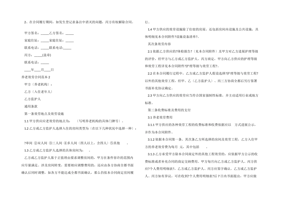 养老服务合同范本4篇_第2页