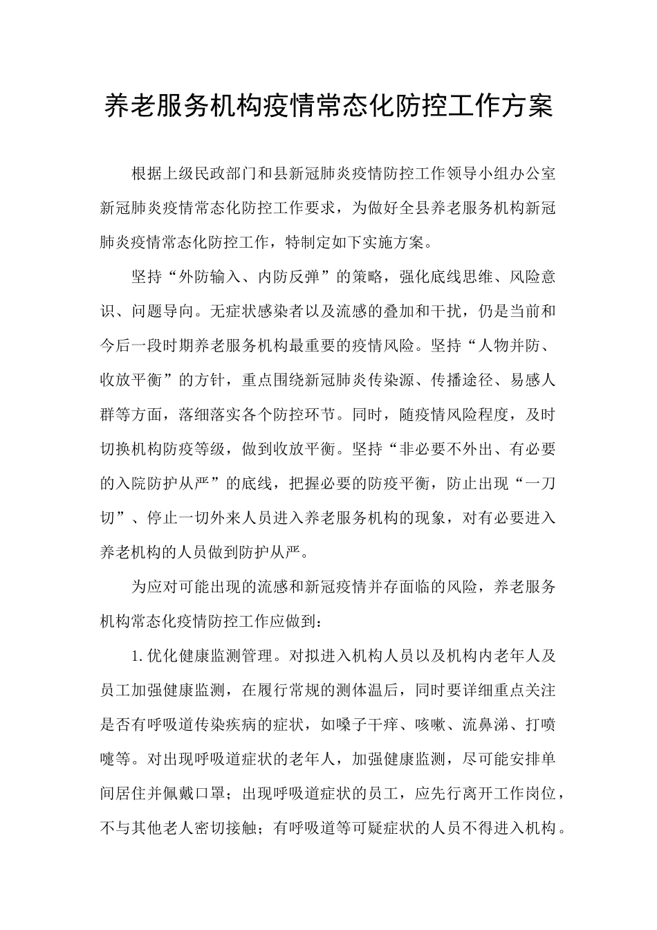 养老服务机构疫情常态化防控工作方案_第1页