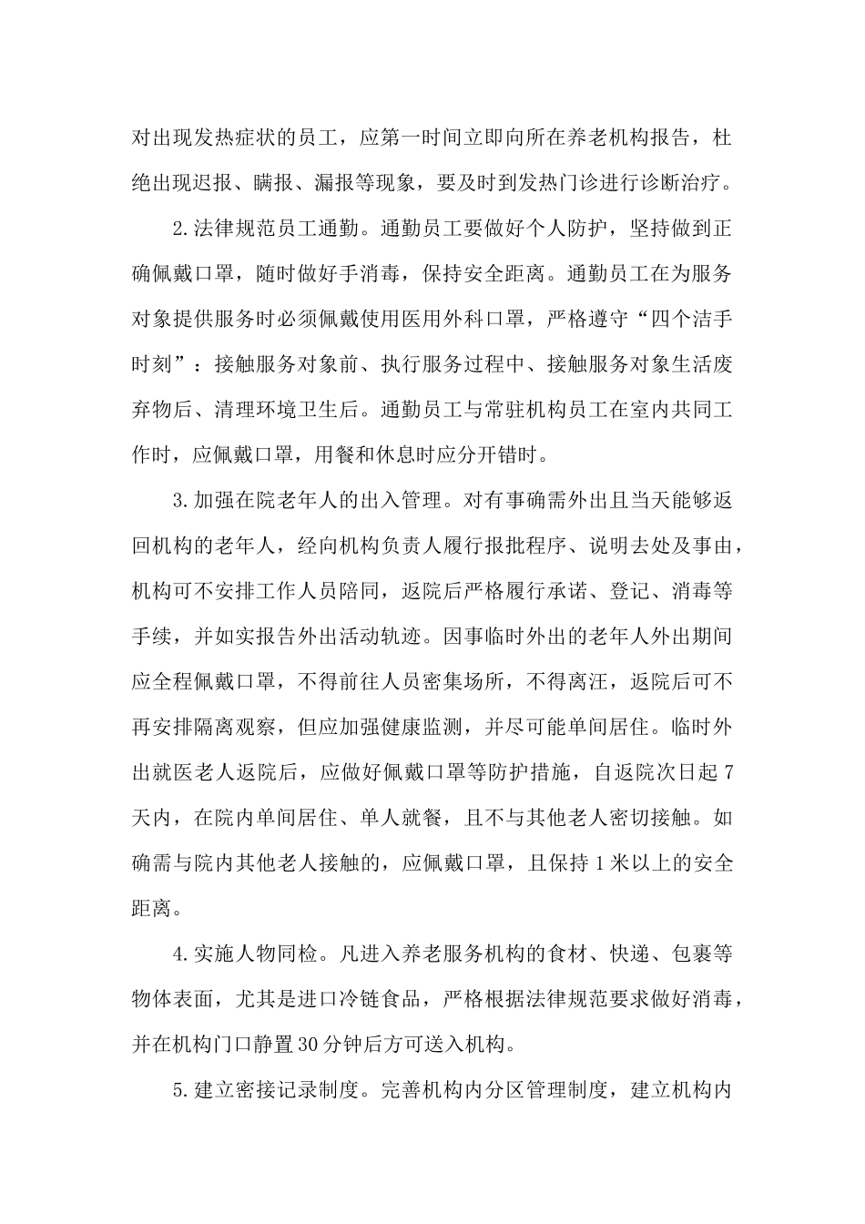 养老服务机构疫情常态化防控工作方案_第2页