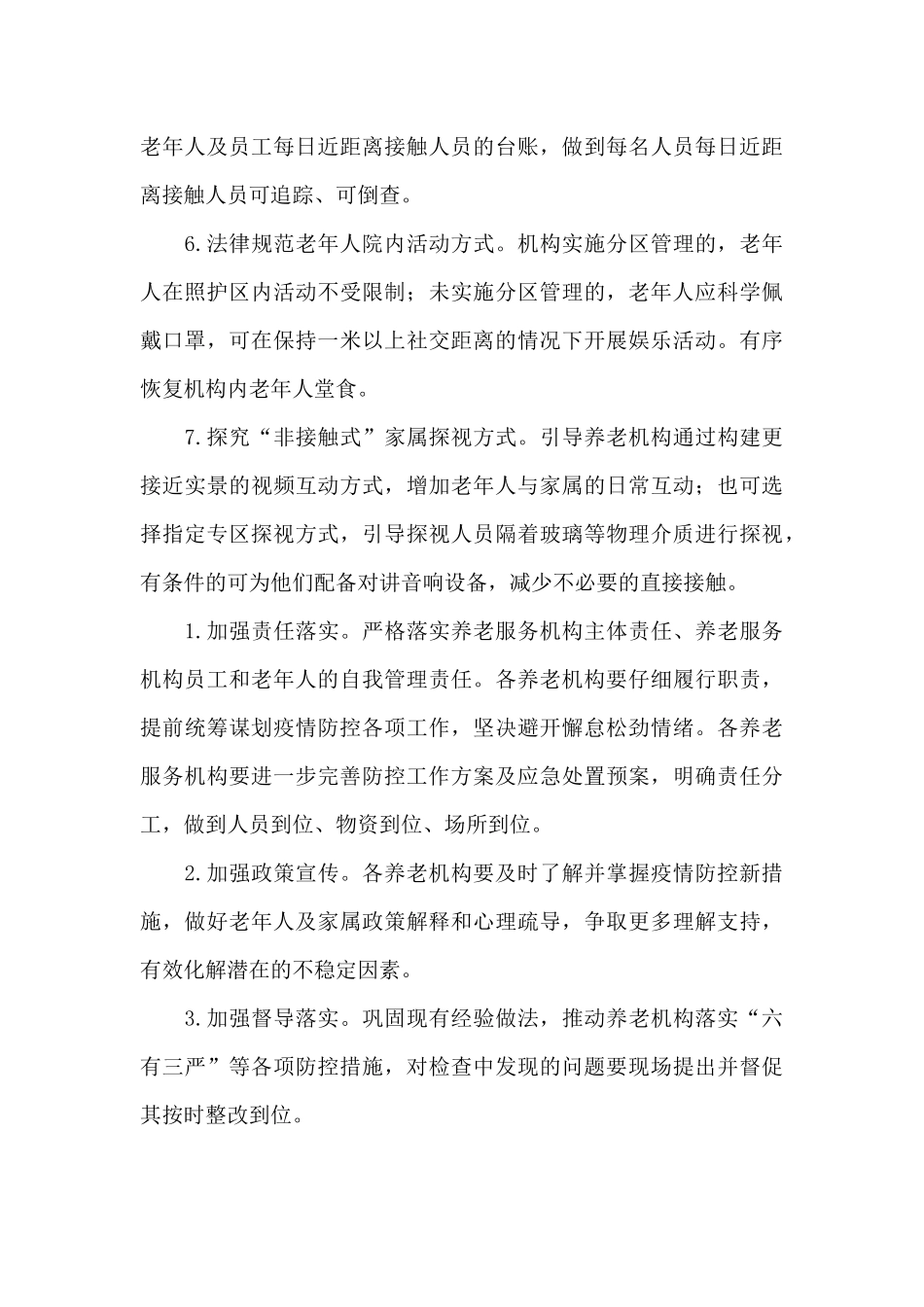 养老服务机构疫情常态化防控工作方案_第3页