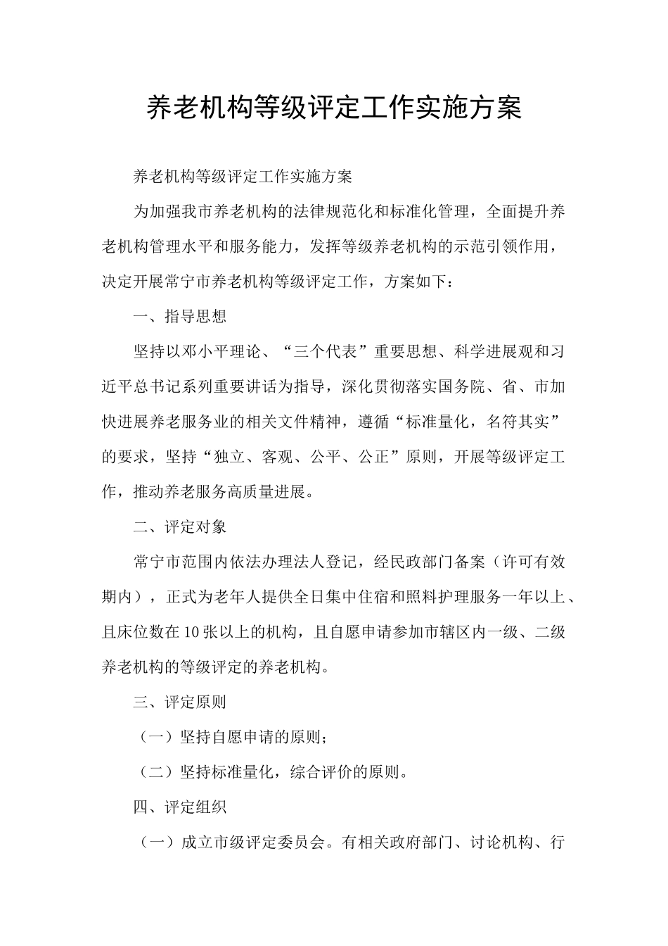 养老机构等级评定工作实施方案_第1页