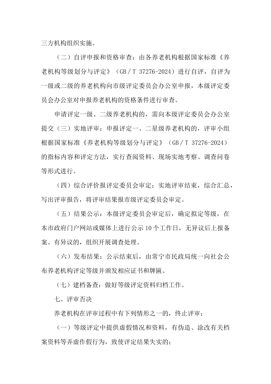 养老机构等级评定工作实施方案_第3页