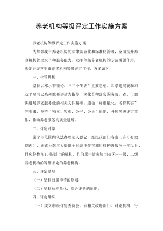 养老机构等级评定工作实施方案