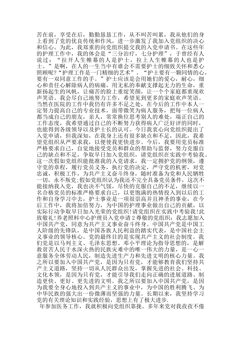 养老照料中心护理员入党申请_第2页