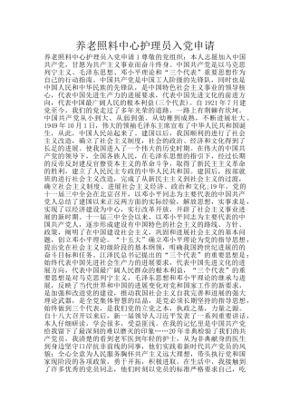 养老照料中心护理员入党申请
