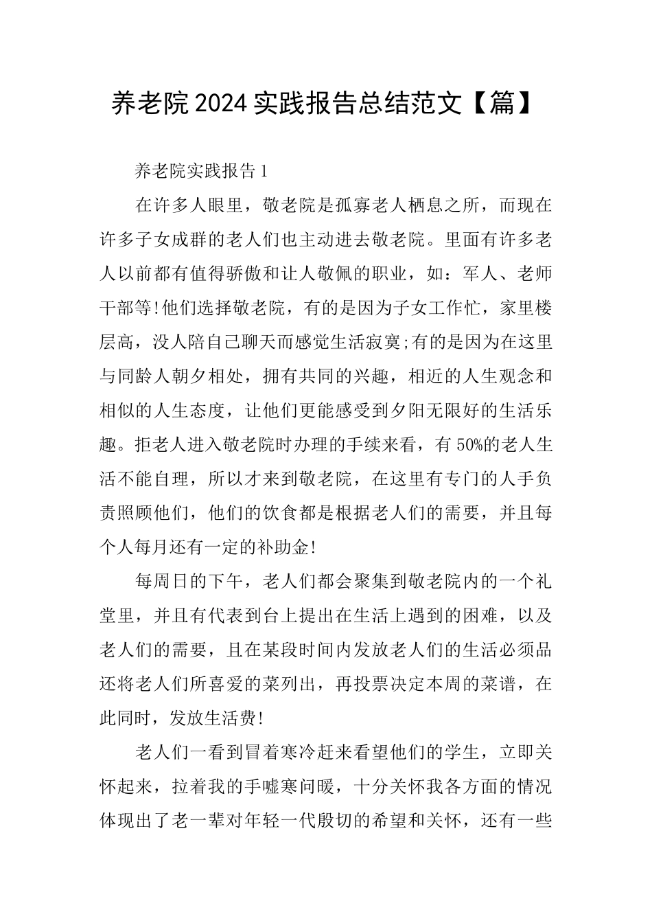 养老院2024实践报告总结范文_第1页