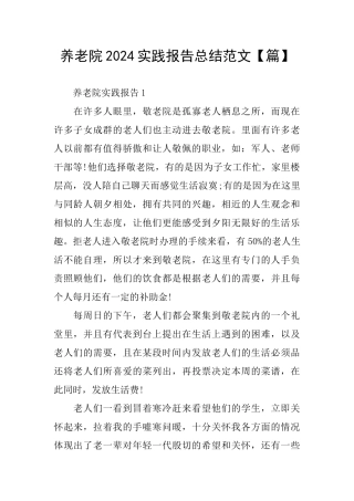 养老院2024实践报告总结范文