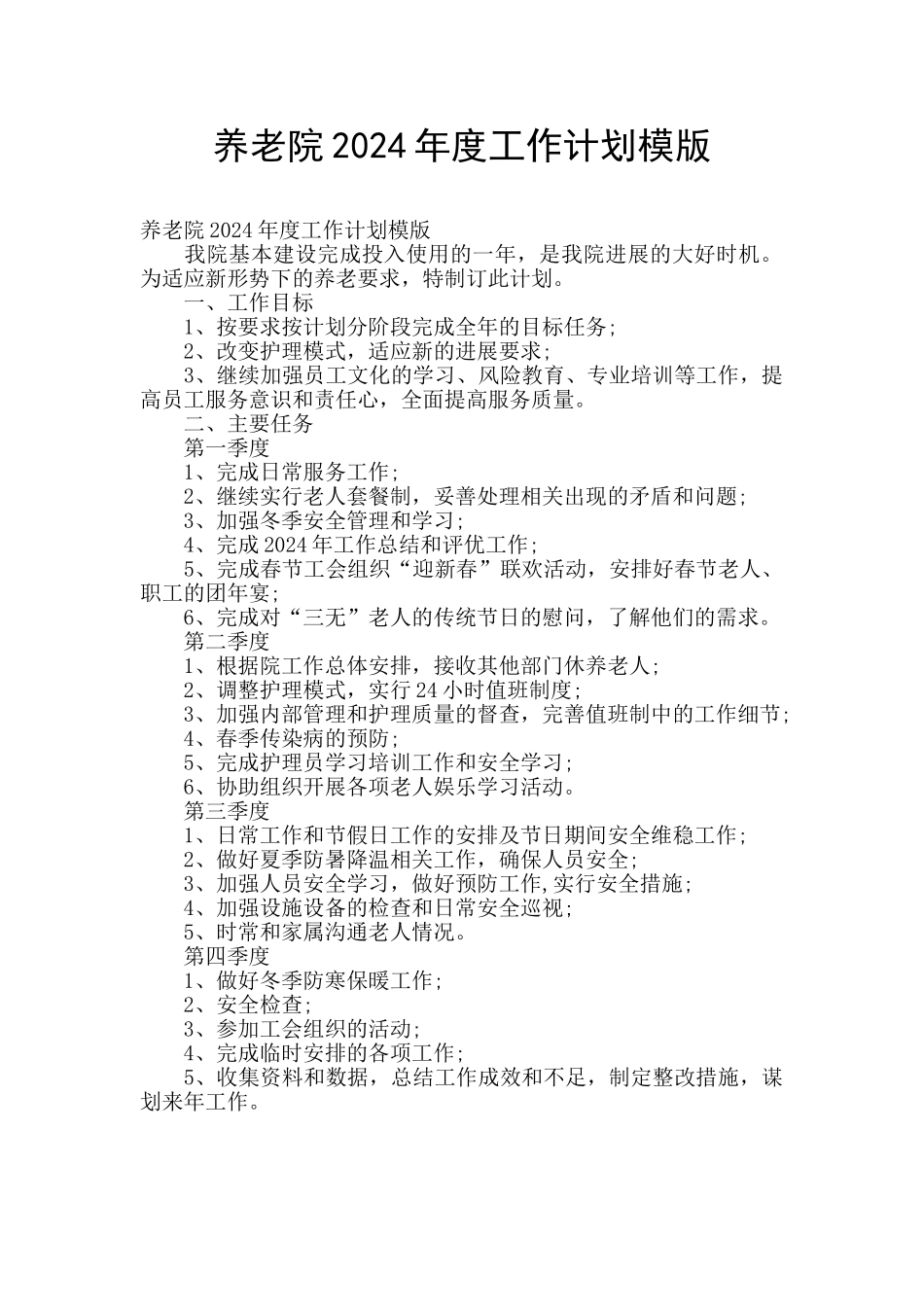 养老院2024年度工作计划模版_第1页