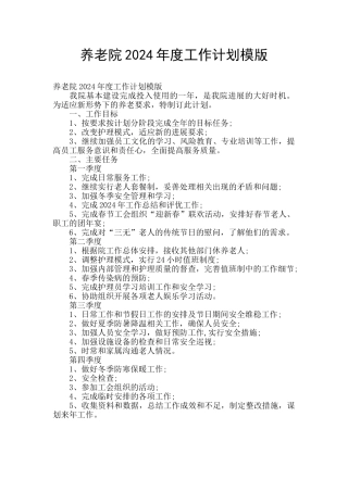 养老院2024年度工作计划模版