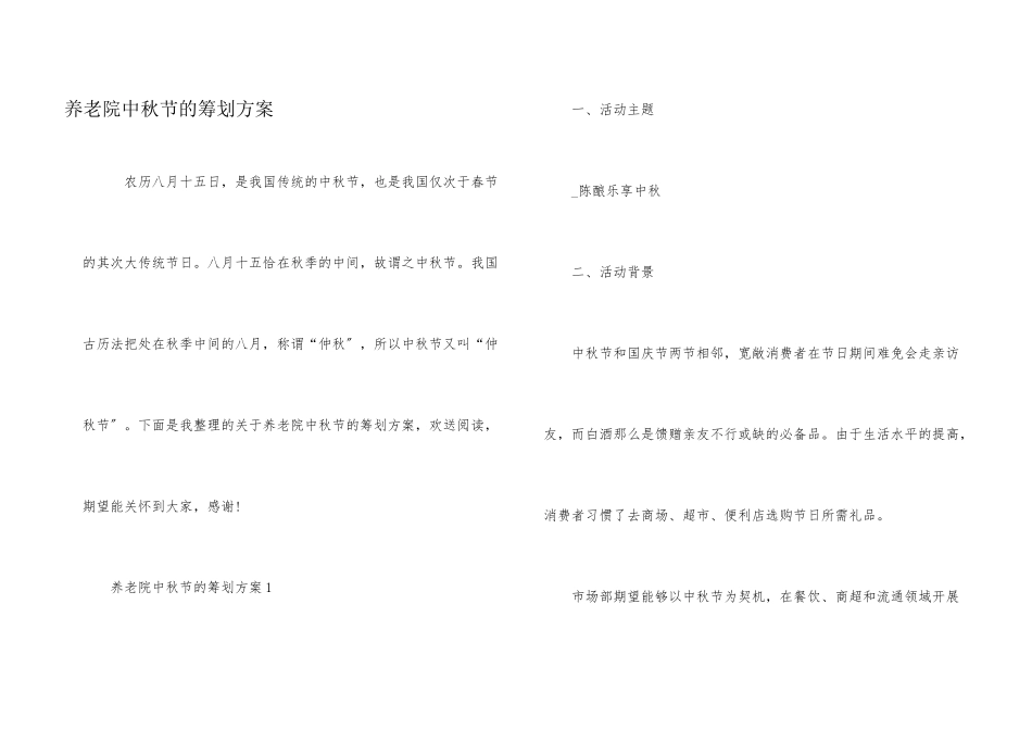 养老院中秋节的策划方案_第1页