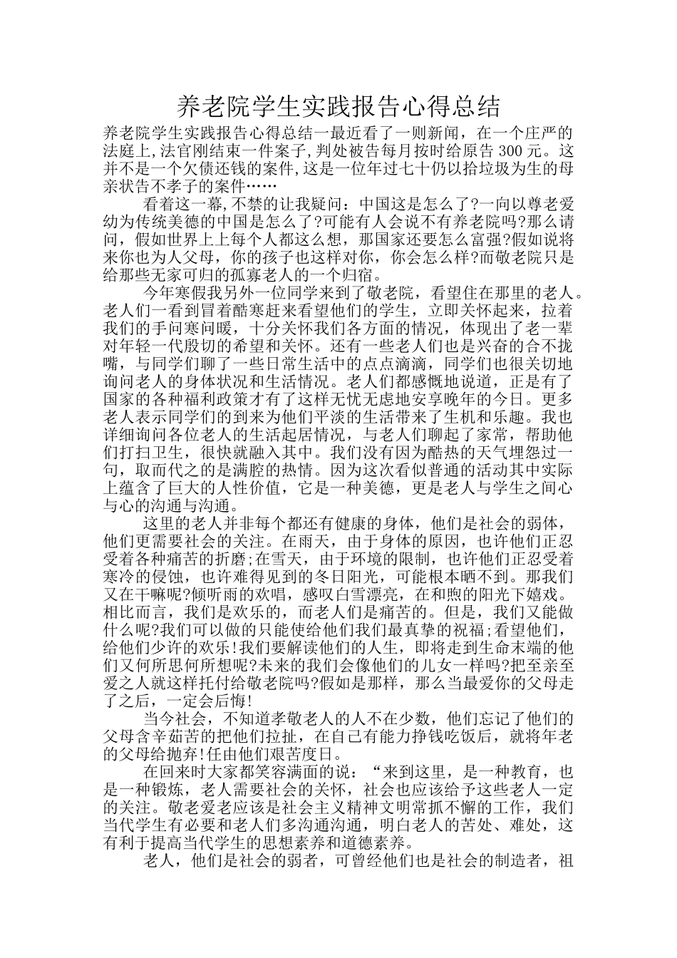 养老院学生实践报告心得总结_第1页