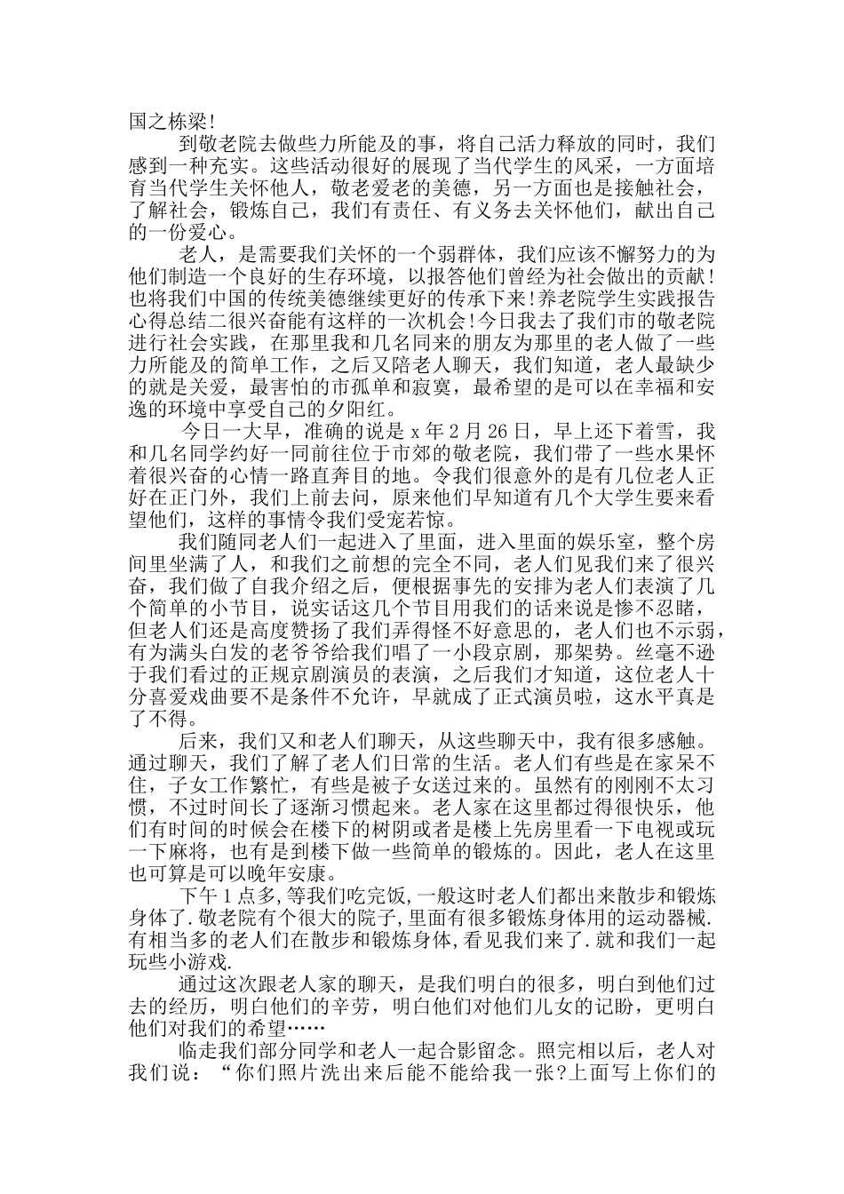 养老院学生实践报告心得总结_第2页