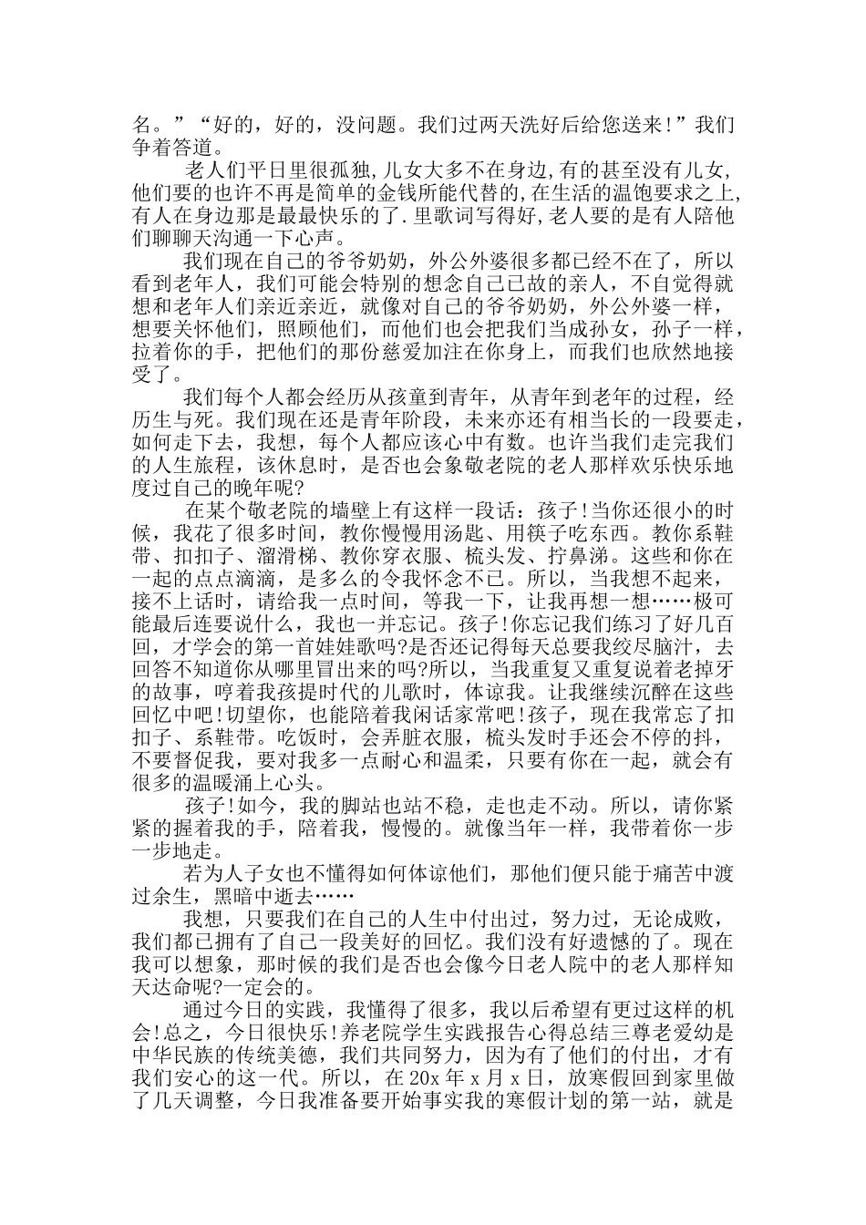 养老院学生实践报告心得总结_第3页