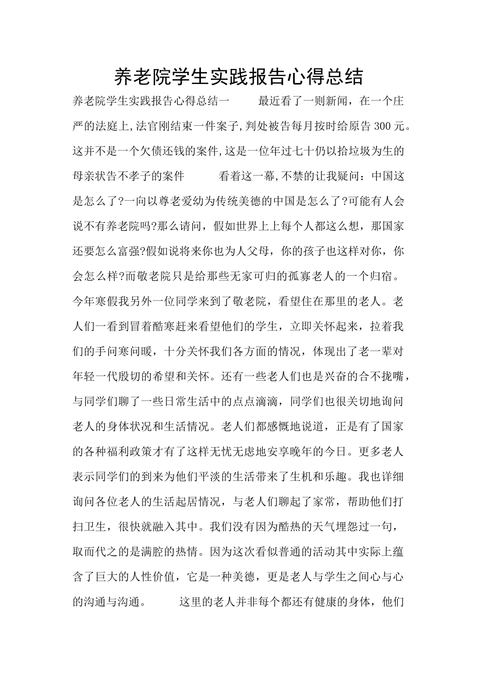 养老院学生实践报告心得总结_第1页