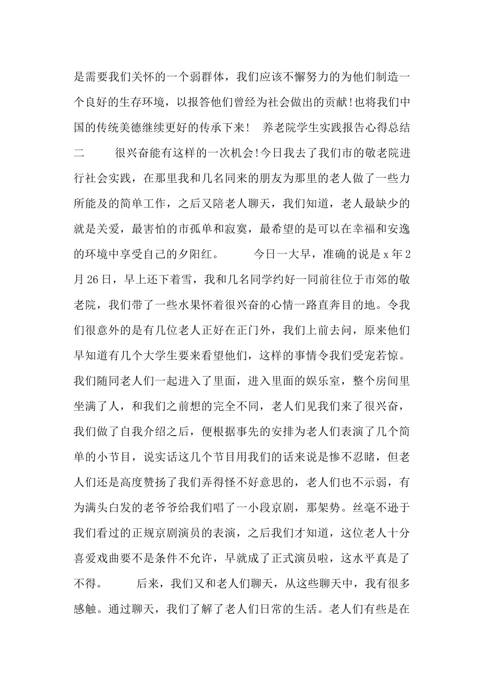 养老院学生实践报告心得总结_第3页