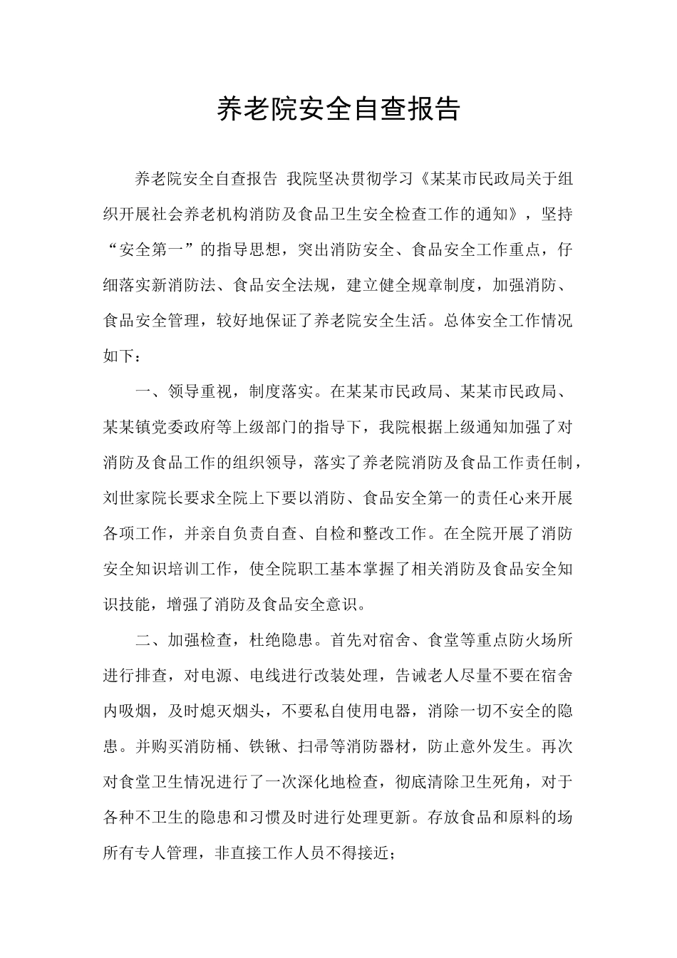 养老院安全自查报告_第1页