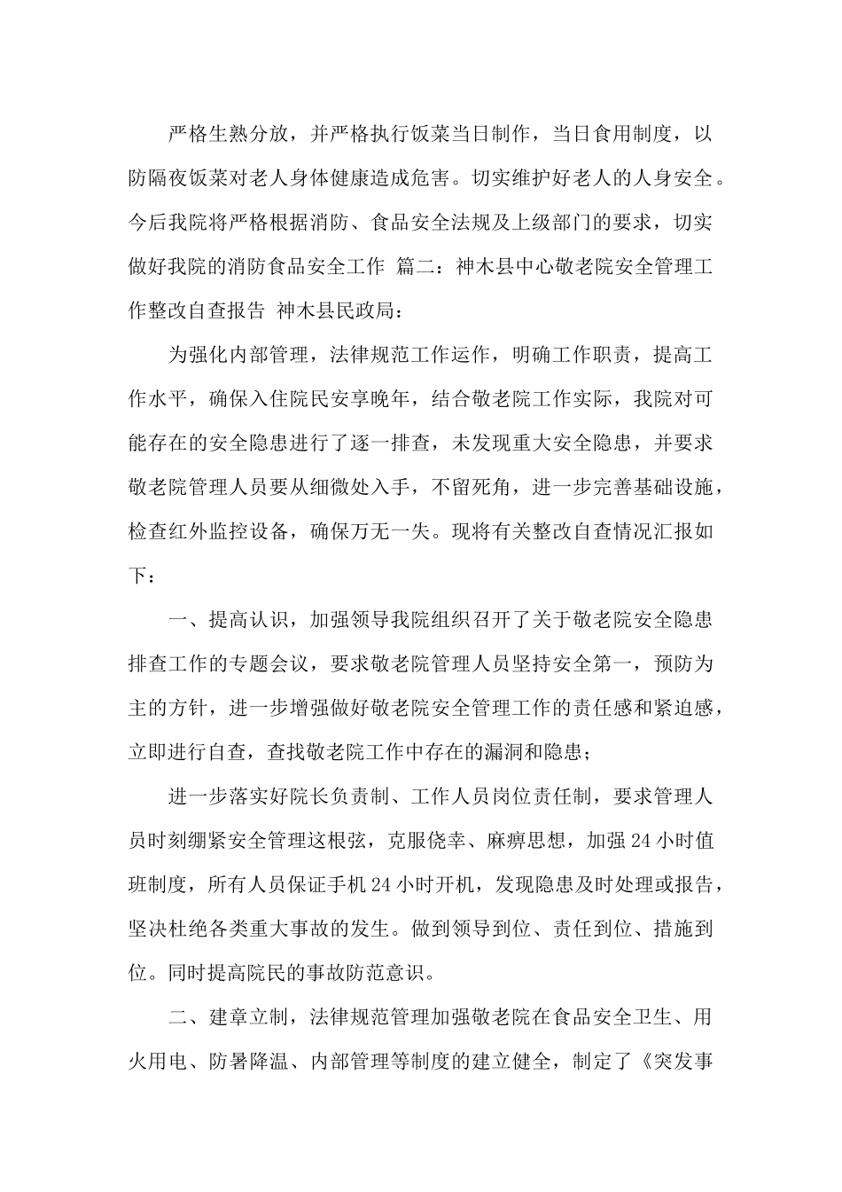 养老院安全自查报告_第2页