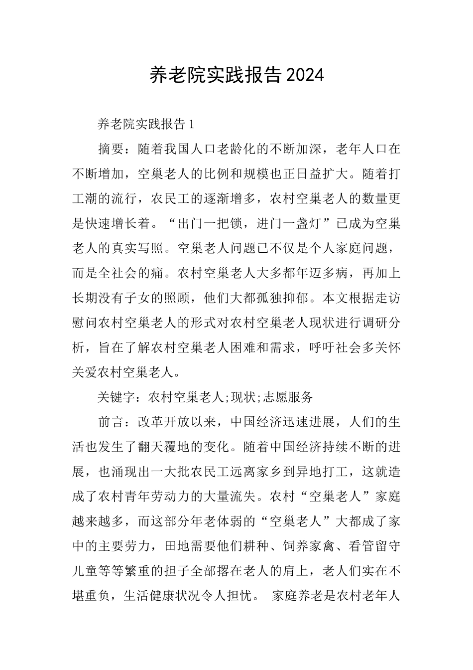 养老院实践报告2024_第1页
