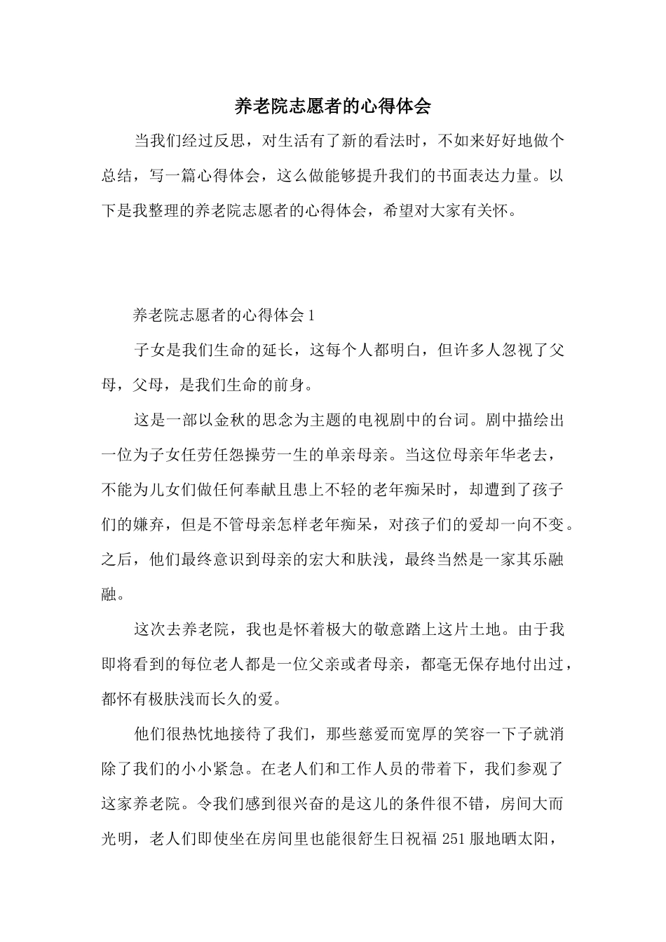 养老院志愿者的心得体会_第1页