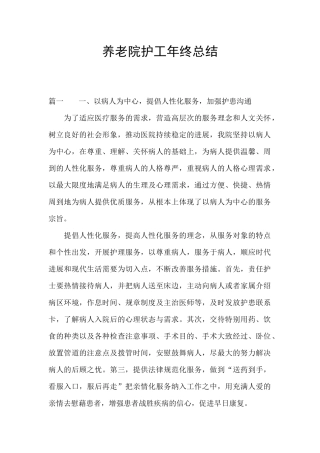 养老院护工年终总结