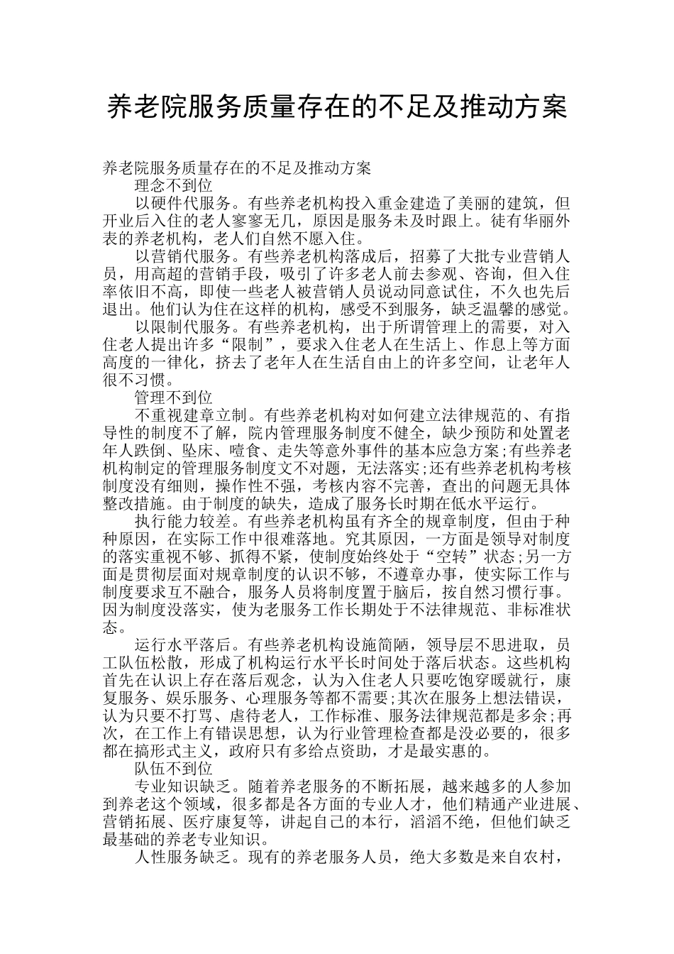 养老院服务质量存在的不足及推进方案_第1页