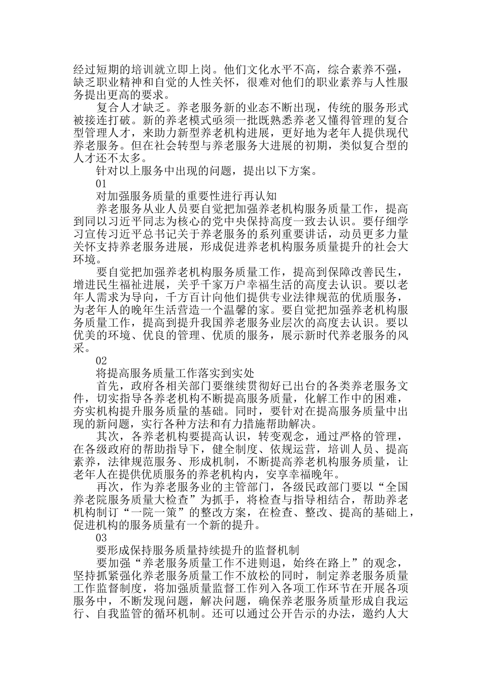 养老院服务质量存在的不足及推进方案_第2页