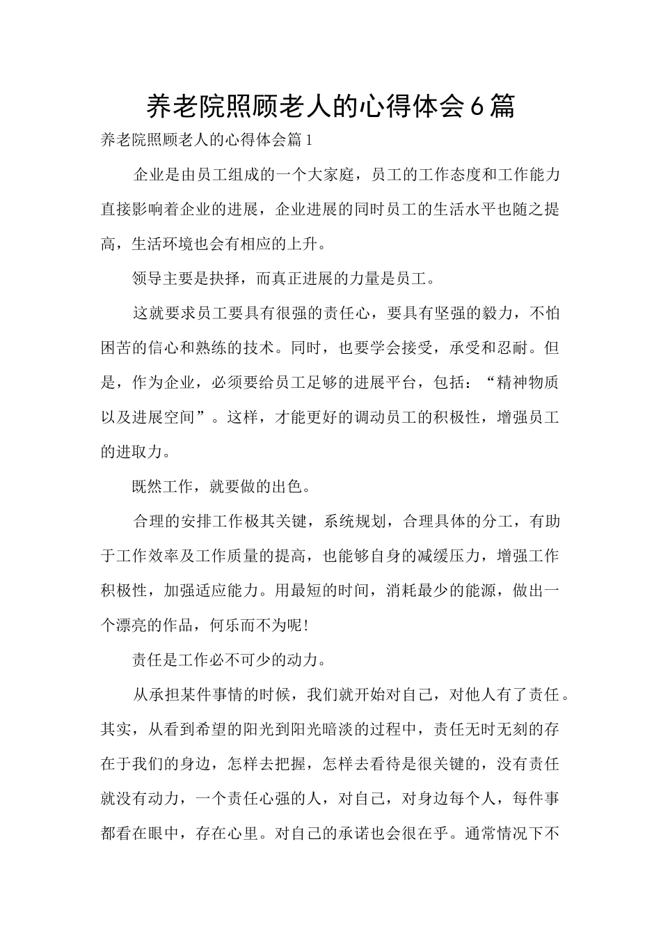 养老院照顾老人的心得体会6篇_第1页