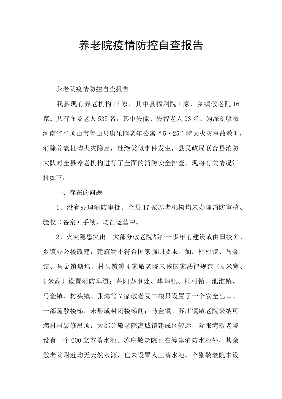 养老院疫情防控自查报告_第1页