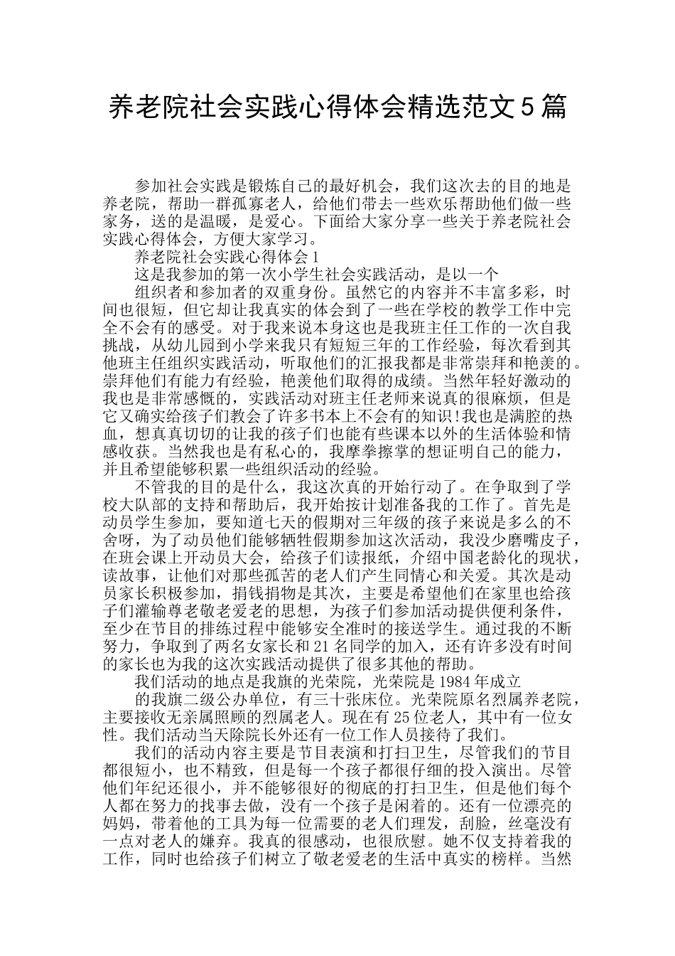 养老院社会实践心得体会精选范文5篇_第1页