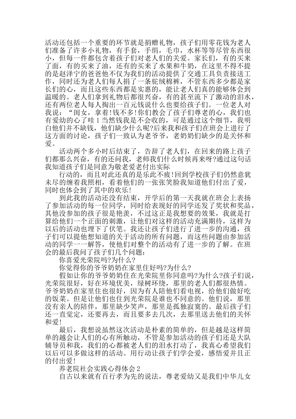 养老院社会实践心得体会精选范文5篇_第2页