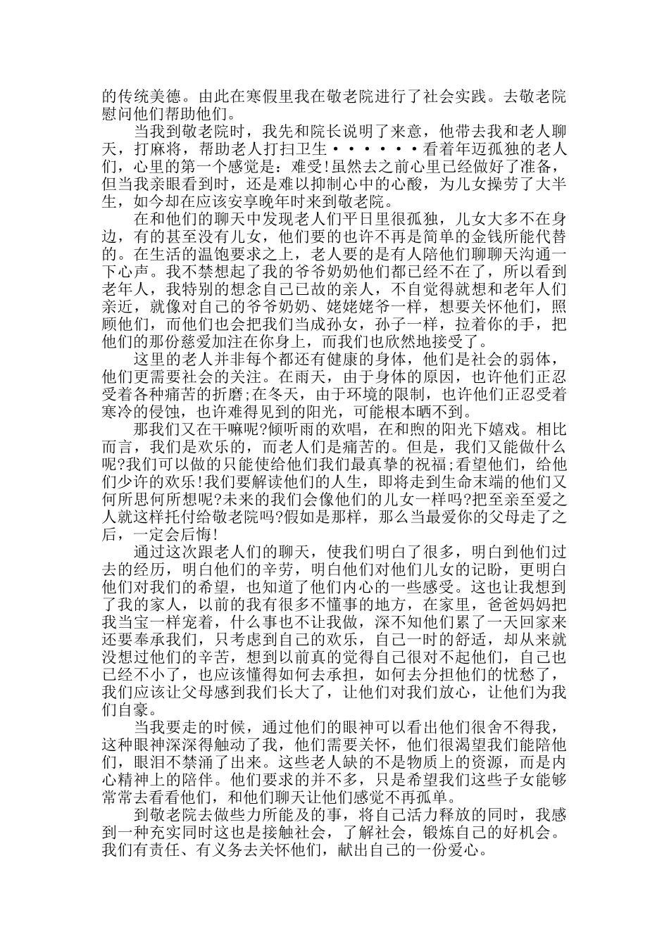 养老院社会实践心得体会精选范文5篇_第3页