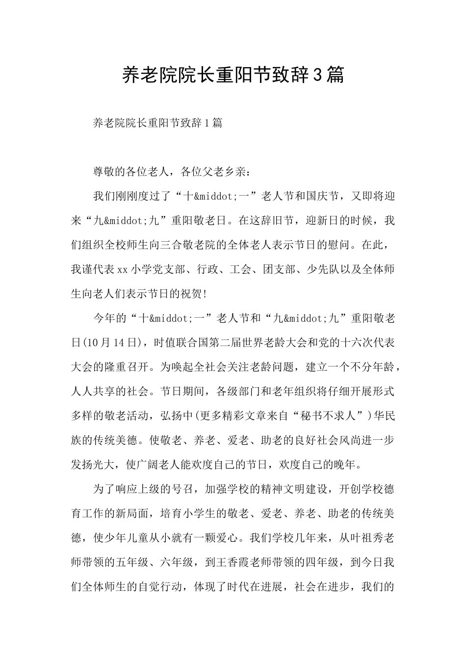 养老院院长重阳节致辞3篇_第1页